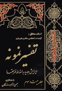 تفسیر نمونه (جلد بیست و سوم)